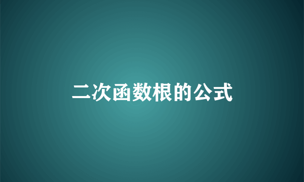 二次函数根的公式