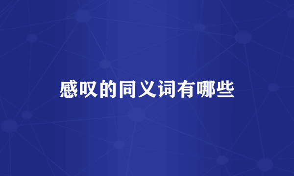 感叹的同义词有哪些