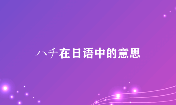 ハチ在日语中的意思