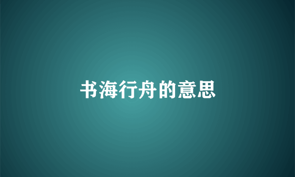 书海行舟的意思