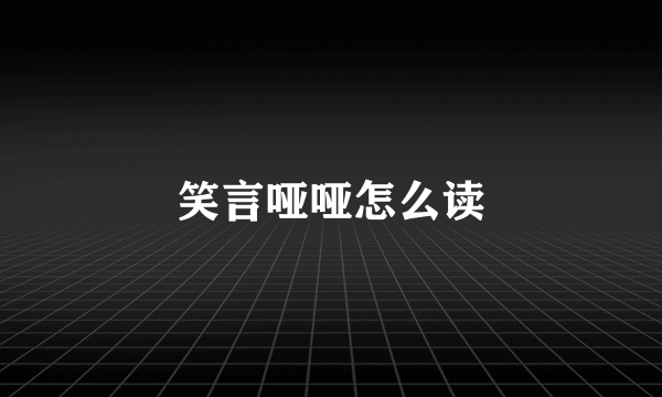 笑言哑哑怎么读