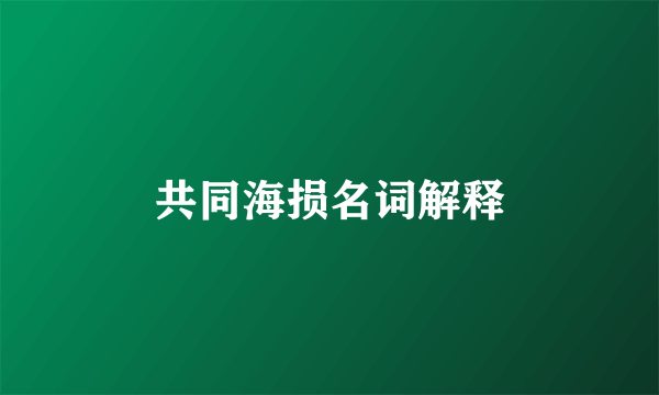 共同海损名词解释