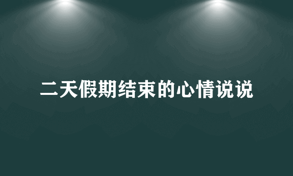 二天假期结束的心情说说