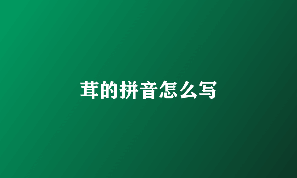 茸的拼音怎么写