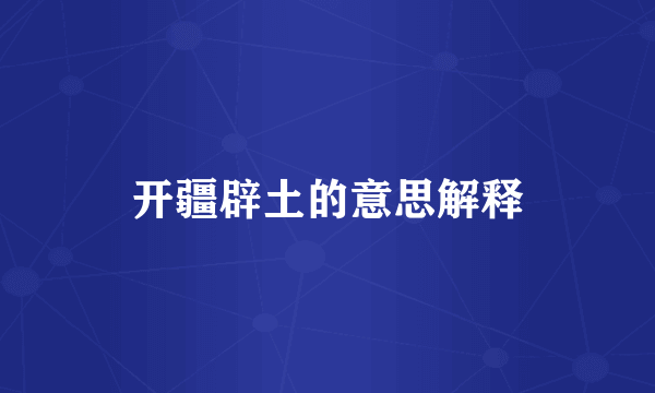 开疆辟土的意思解释