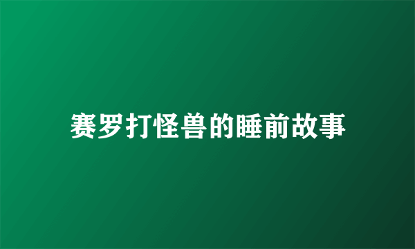 赛罗打怪兽的睡前故事