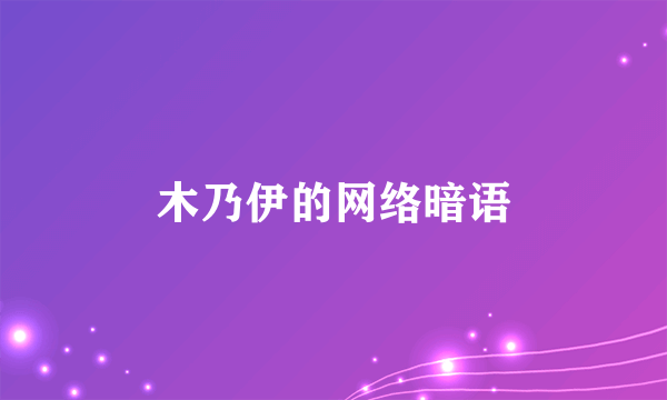 木乃伊的网络暗语