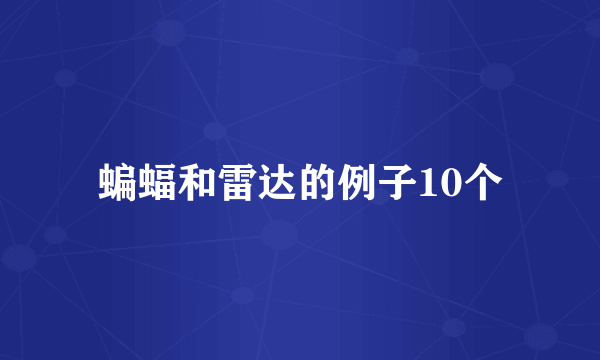 蝙蝠和雷达的例子10个