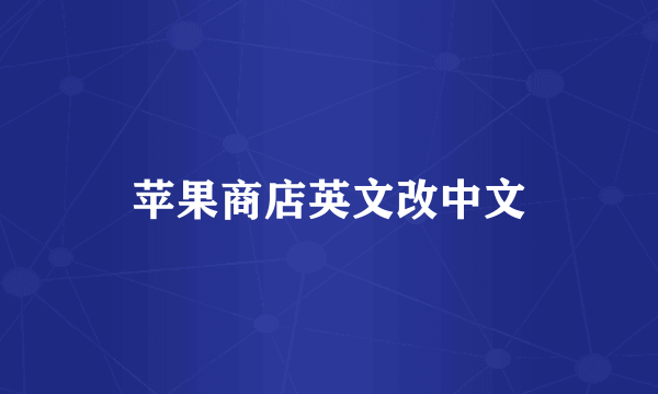 苹果商店英文改中文