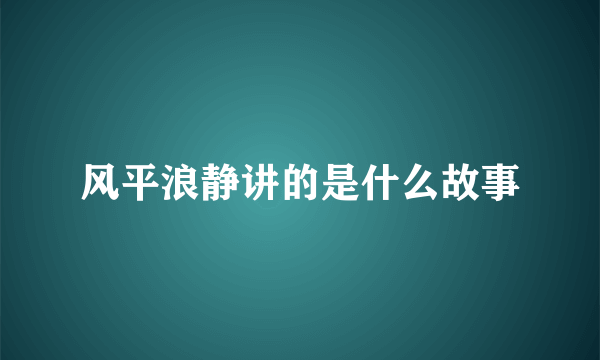 风平浪静讲的是什么故事