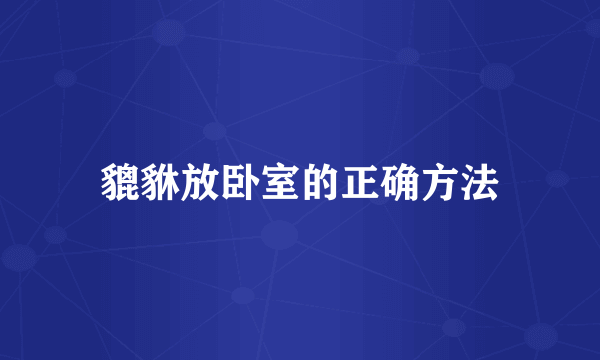 貔貅放卧室的正确方法