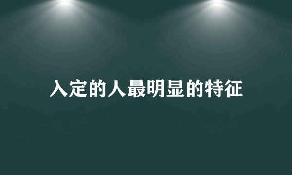 入定的人最明显的特征