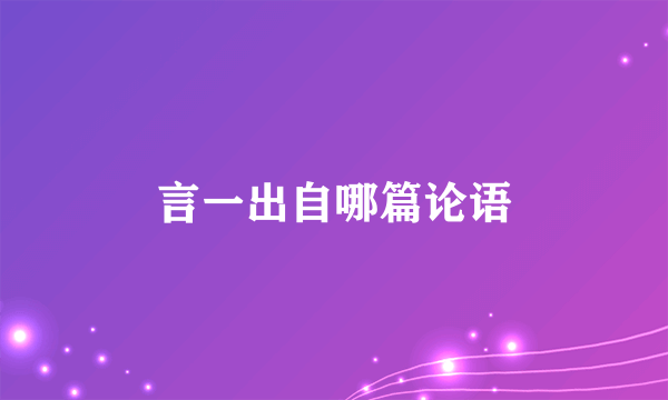 言一出自哪篇论语