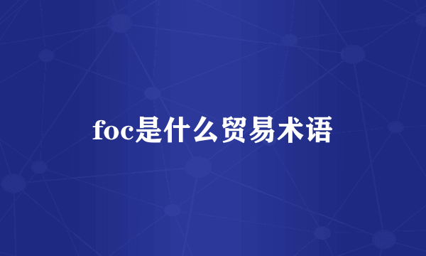 foc是什么贸易术语