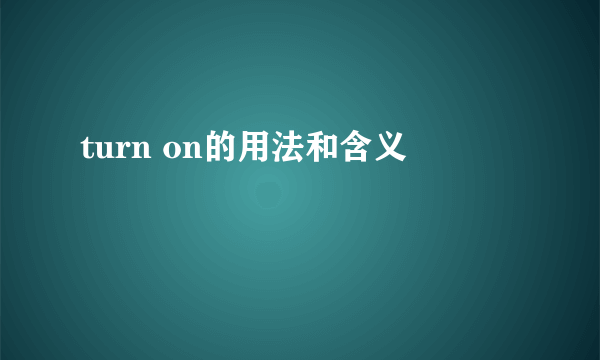 turn on的用法和含义