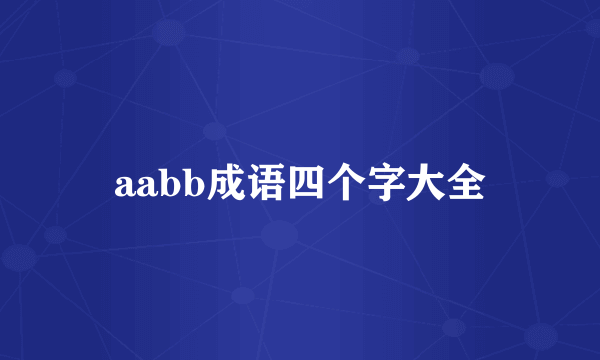 aabb成语四个字大全