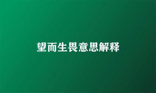 望而生畏意思解释