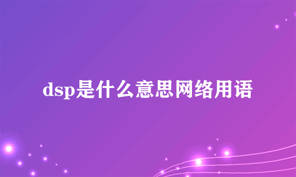 dsp是什么意思网络用语
