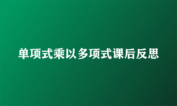 单项式乘以多项式课后反思