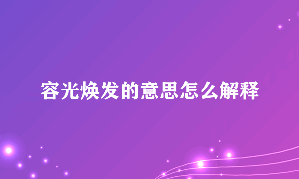 容光焕发的意思怎么解释