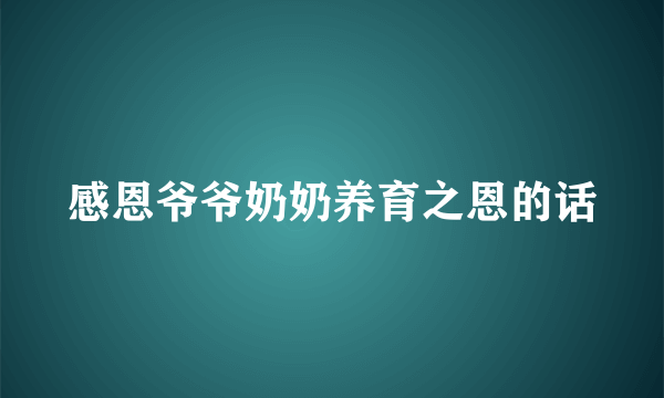 感恩爷爷奶奶养育之恩的话