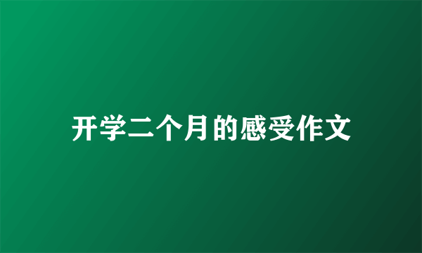 开学二个月的感受作文