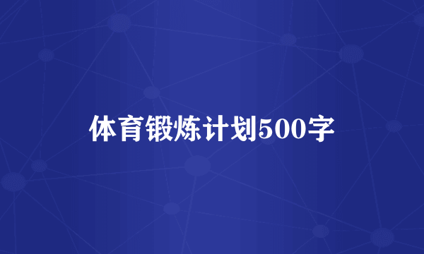 体育锻炼计划500字