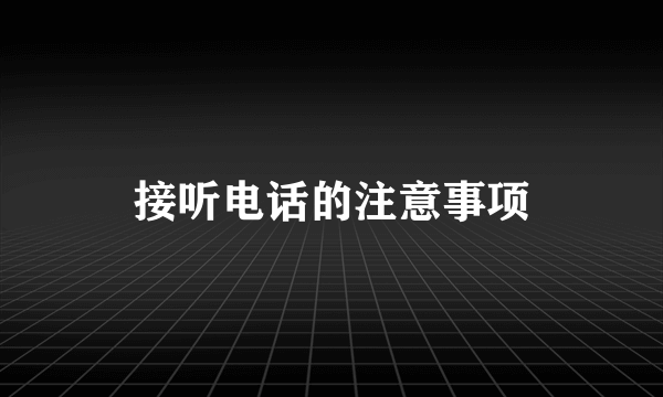 接听电话的注意事项