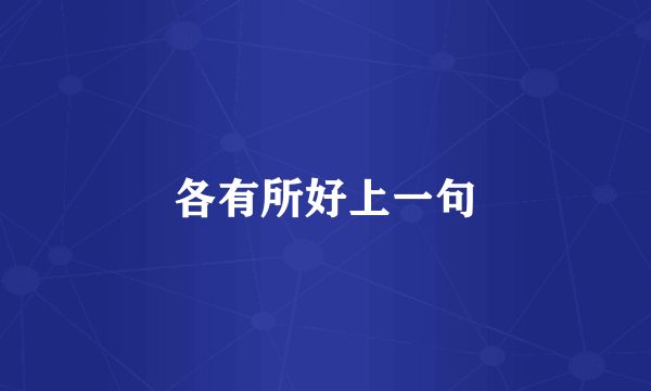 各有所好上一句