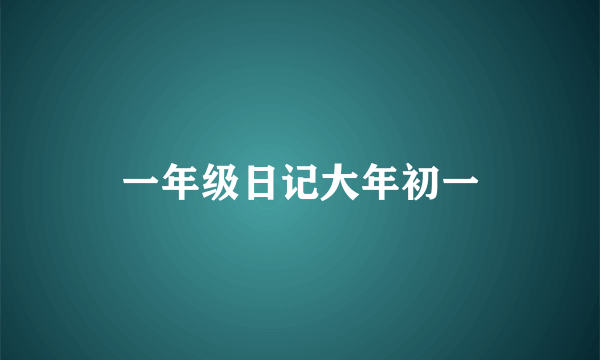 一年级日记大年初一