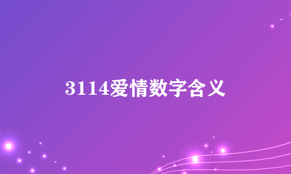 3114爱情数字含义