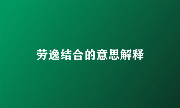 劳逸结合的意思解释