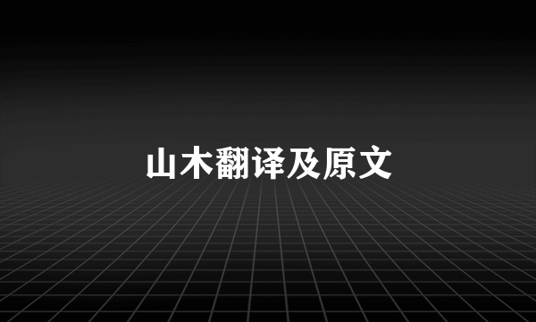 山木翻译及原文