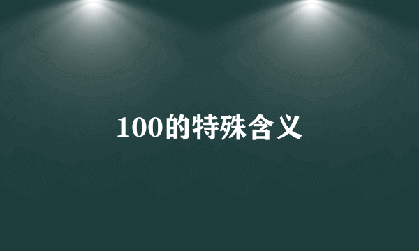 100的特殊含义