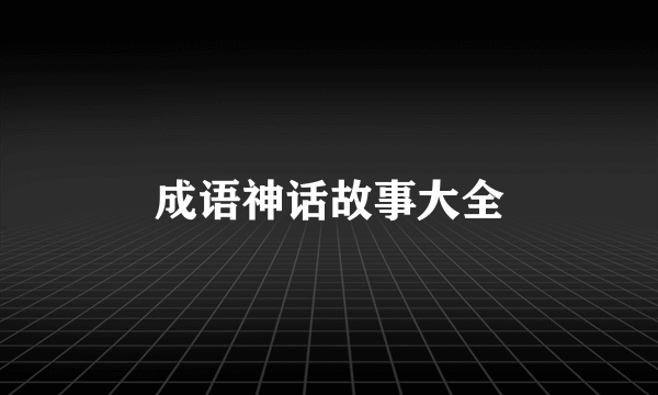 成语神话故事大全