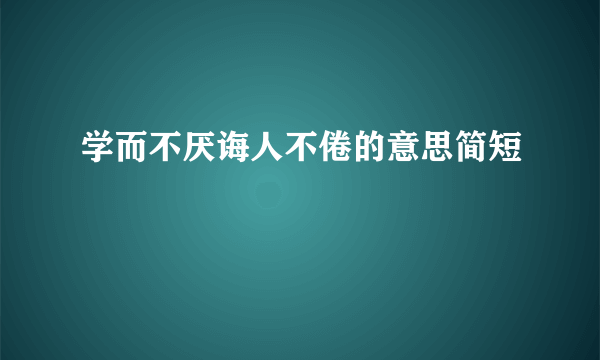 学而不厌诲人不倦的意思简短