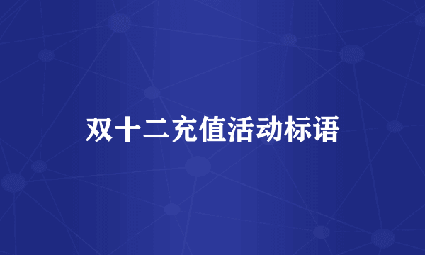 双十二充值活动标语