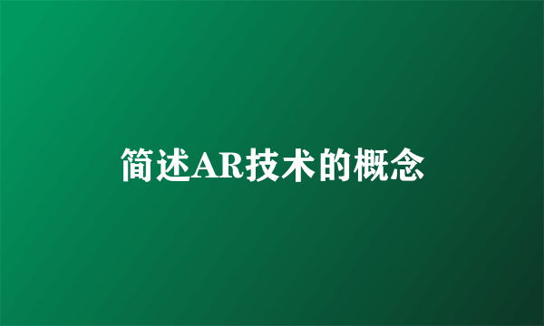 简述AR技术的概念