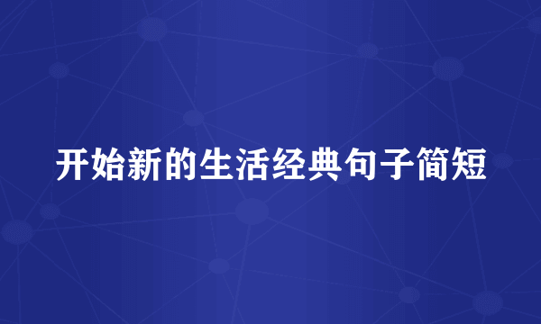 开始新的生活经典句子简短