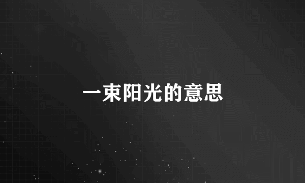 一束阳光的意思