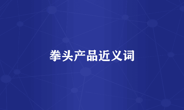 拳头产品近义词