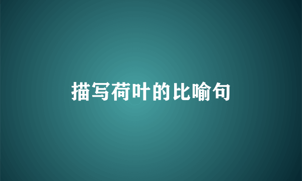 描写荷叶的比喻句