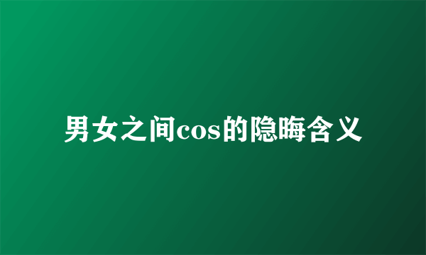 男女之间cos的隐晦含义
