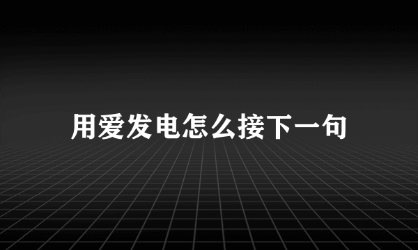 用爱发电怎么接下一句