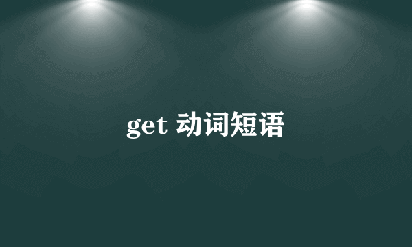 get 动词短语