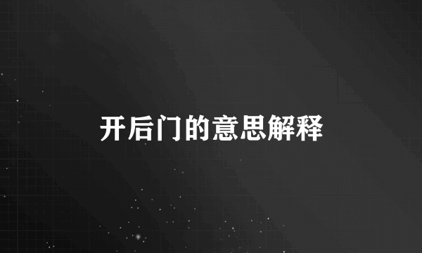 开后门的意思解释