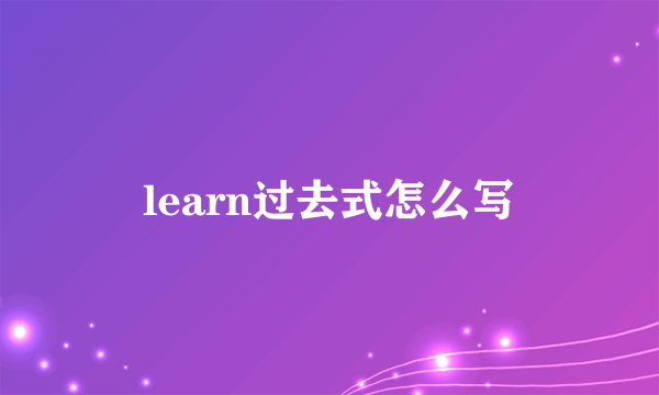 learn过去式怎么写