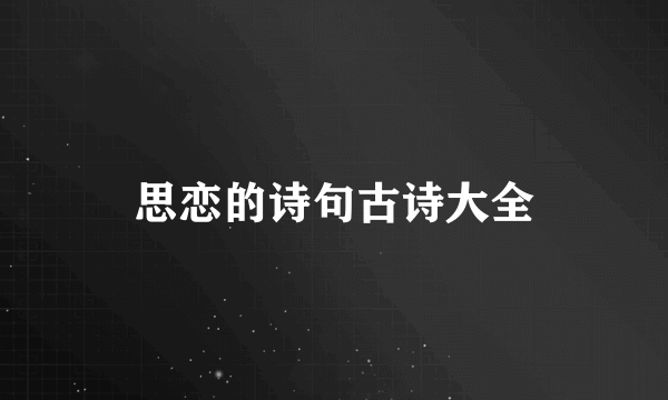 思恋的诗句古诗大全