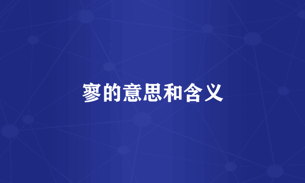 寥的意思和含义