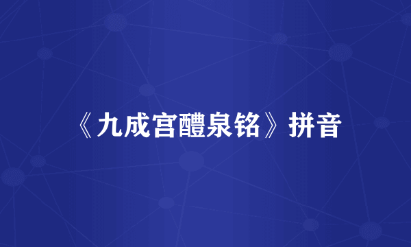 《九成宫醴泉铭》拼音